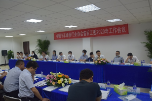 中国汽车维修行业协会汽车制造企业<em>售后</em>服务工作委员会2020年工作会议在烟台<em>召开</em>