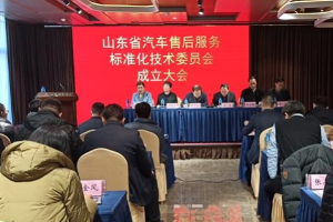 山东省汽车售后服务标准化技术委员会成立大会在烟台召开