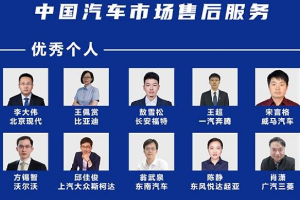 专注售后服务品质，<em>获</em><em>评</em>汽车售后服务优秀个人