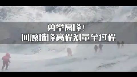 勇攀高峰！4分钟回顾2020珠峰高程测量全过程