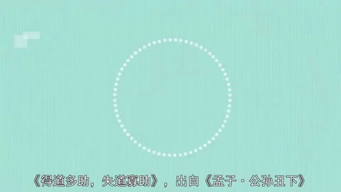 一分种读懂—<em>天时</em>不如<em>地利</em>，<em>地利</em>不如<em>人和</em>