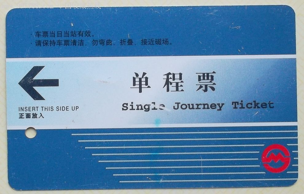 地铁单程<em>票</em>