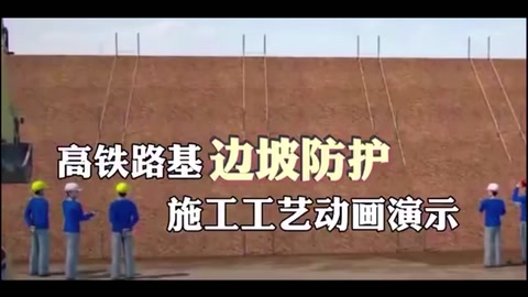 高铁<em>路基</em>边<em>坡</em><em>防护</em>施工工艺动画演示