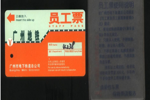 地铁员工<em>票</em>