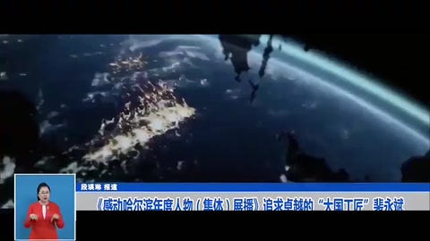 《感动哈尔滨年度人物（集体）展播》追求卓越的“<em>大国</em><em>工匠</em>”<em>裴</em><em>永</em><em>斌</em>