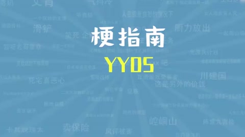 YYDS是什么梗【梗指南】