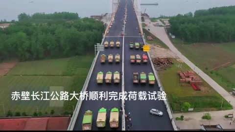赤壁长江公路大桥顺利完成荷载试验
