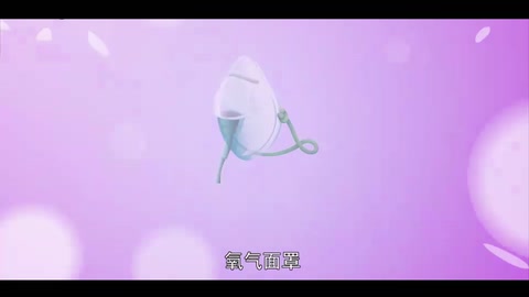 一分钟了解氧气面罩