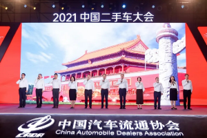 2021年中国二手车大会 乘风破浪二手车人 齐聚青岛崂山论道
