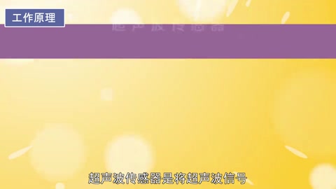 一分钟了解<em>超声波</em>传感器
