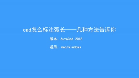 <em>CAD</em><em>怎么</em>标注弧长？