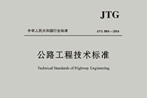 公路工程技术标准—标准意识