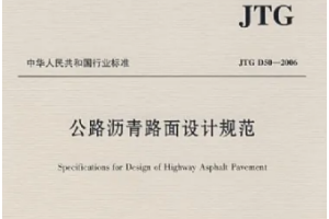 <em>公路</em><em>沥青路面</em>设计<em>规范</em>—<em>规范</em><em>意识</em>