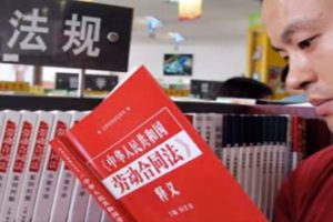 <em>中华人民共和国</em>劳动合同法