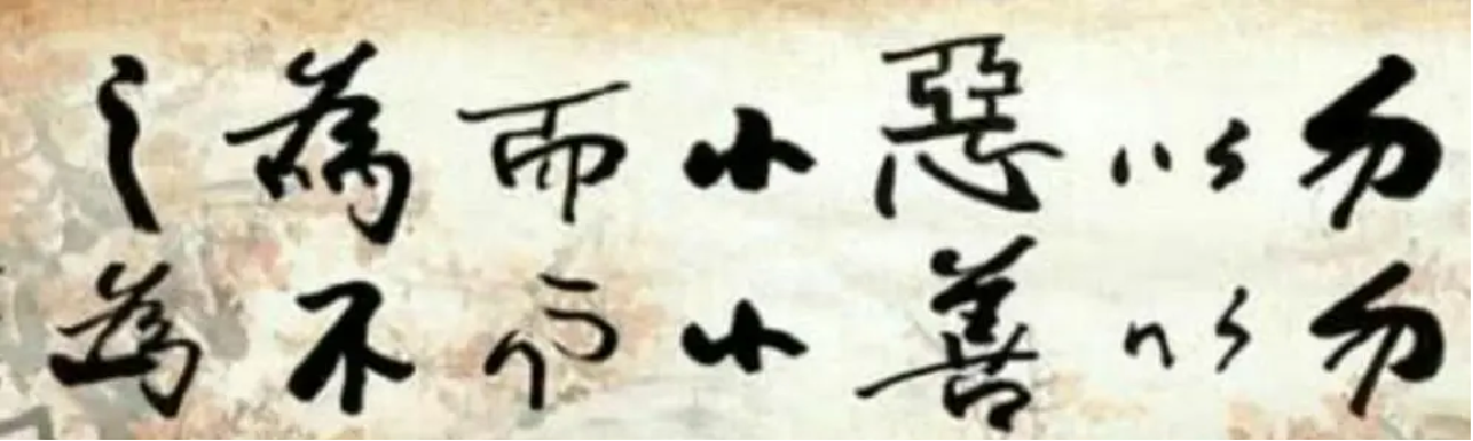 勿以恶小而为<em>之</em>，勿以善小而不为