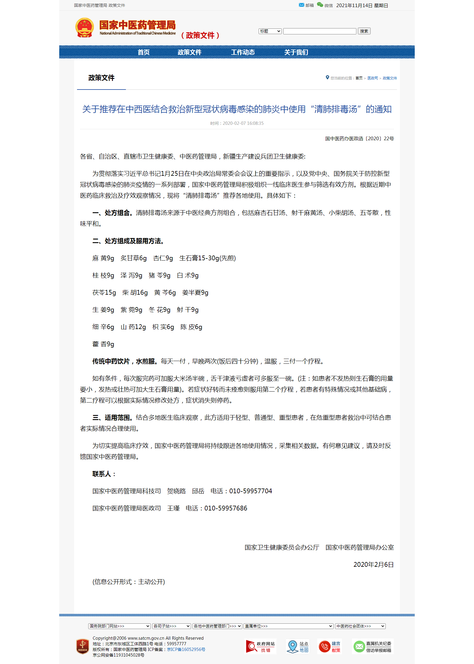 关于推荐在中西医结合救治新型冠状病毒感染的肺炎中使用“清肺排毒汤”的通知 