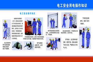 电工安全操作