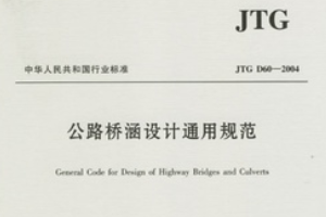 <em>公路</em>桥涵设计通用<em>规范</em>—<em>规范</em>意识