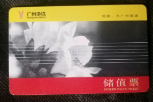 储值卡<em>车票</em>