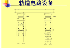 轨道电路