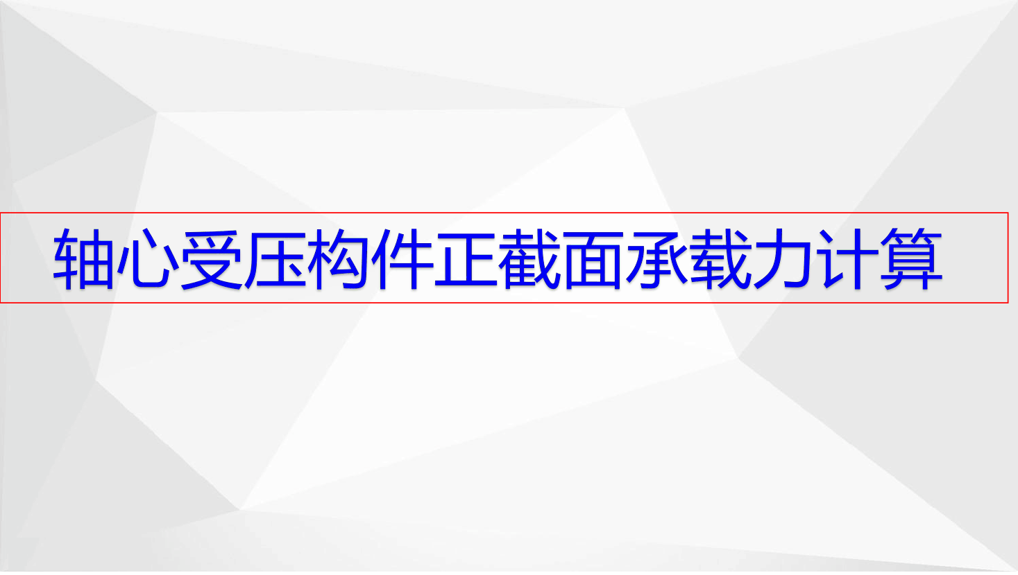 轴心受压<em>构件</em><em>承载力</em><em>计算</em>