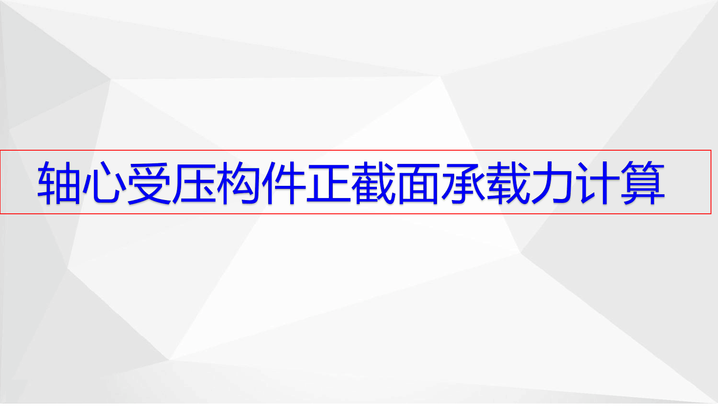 轴心受压构件承载力计算