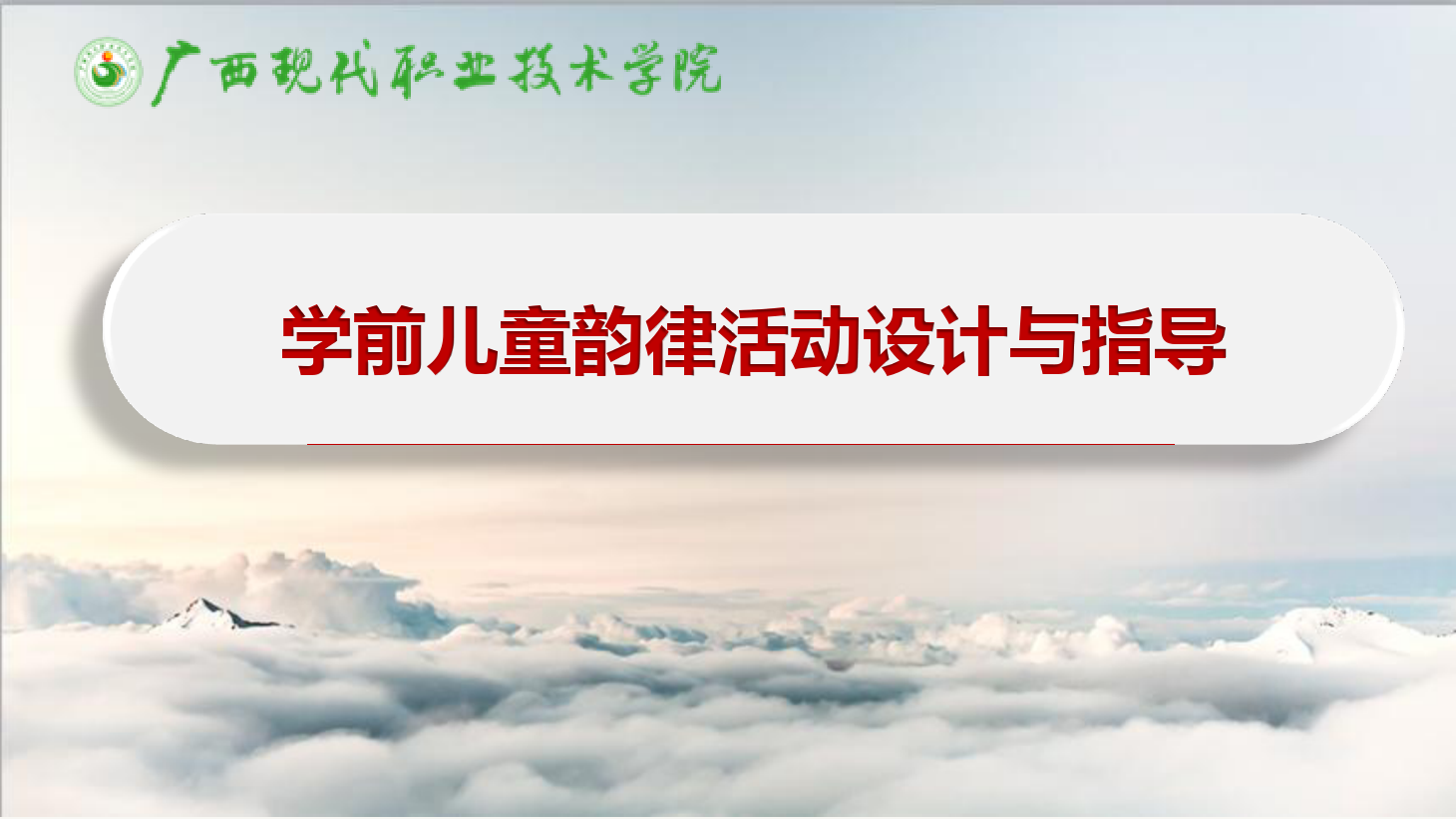 课件：学前教育专业《学前儿童艺术教育—学前儿童韵律活动设计与指导》