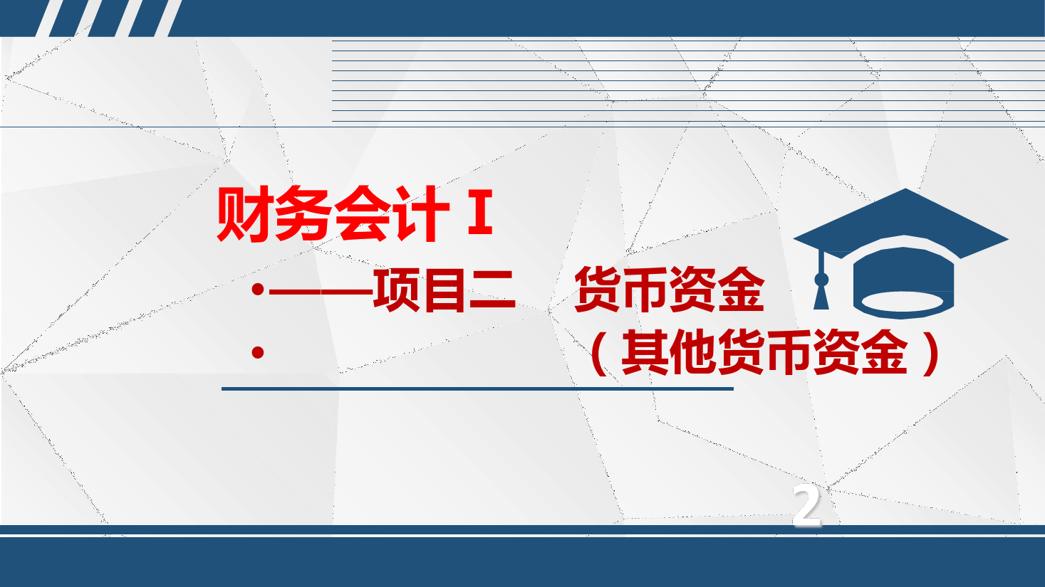 <em>课件</em>：大<em>数据</em>与<em>会计专业</em>《<em>初级</em><em>会计</em><em>实务</em>—项目二—2.3其他货币资金》