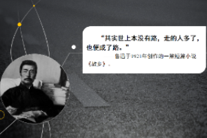 鲁迅的名言“世上本没有路，走的人多了也就成了路”