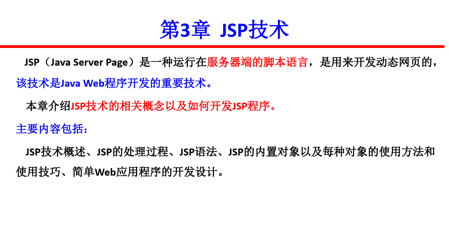 <em>课件</em>：<em>计算机应用技术</em><em>专业</em>《java web 程序设计—JSP<em>技术</em>》