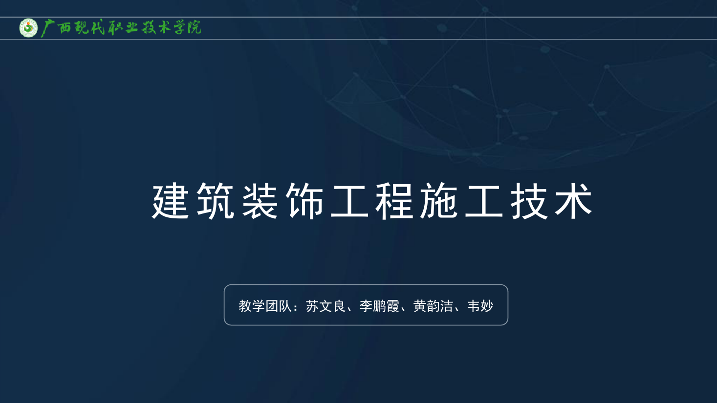 <em>课件</em>：建筑装饰工程<em>技术</em><em>专业</em>《建筑装饰工程施工<em>技术</em>—7.1.1抹灰工程<em>概述</em>》