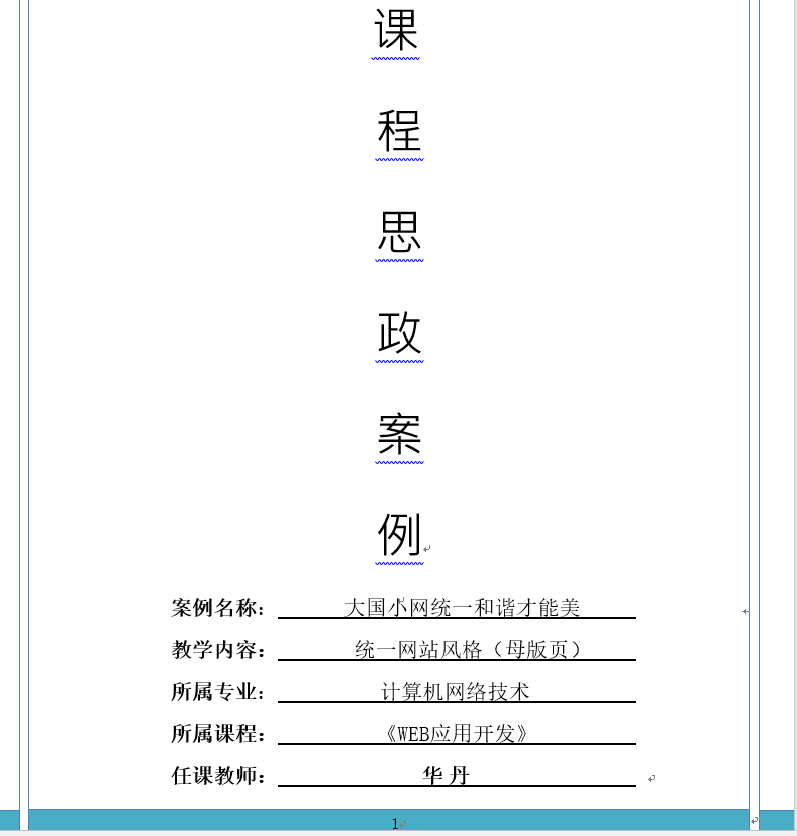 计算机网络技术专业《web应用开发》课程思政课堂教学设计