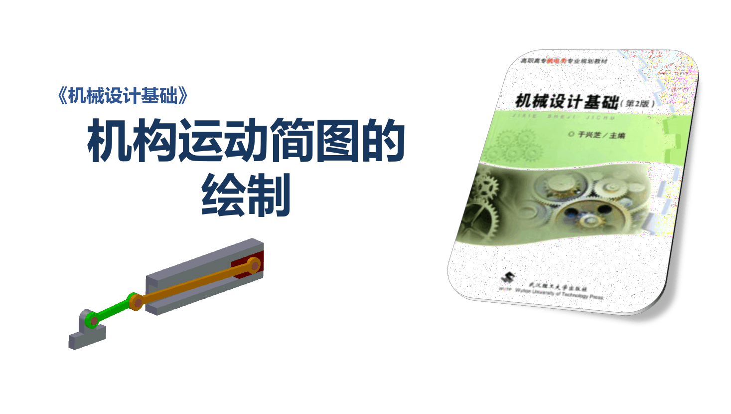 课件：机械设计与制造专业：《机械设计基础—运动副及平面机构运动简图》