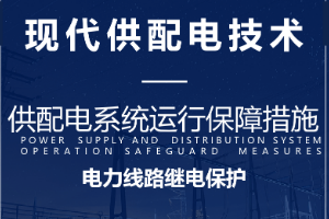 课件：电气自动化技术专业：《现代供配电技术—电力线路的继电保护》