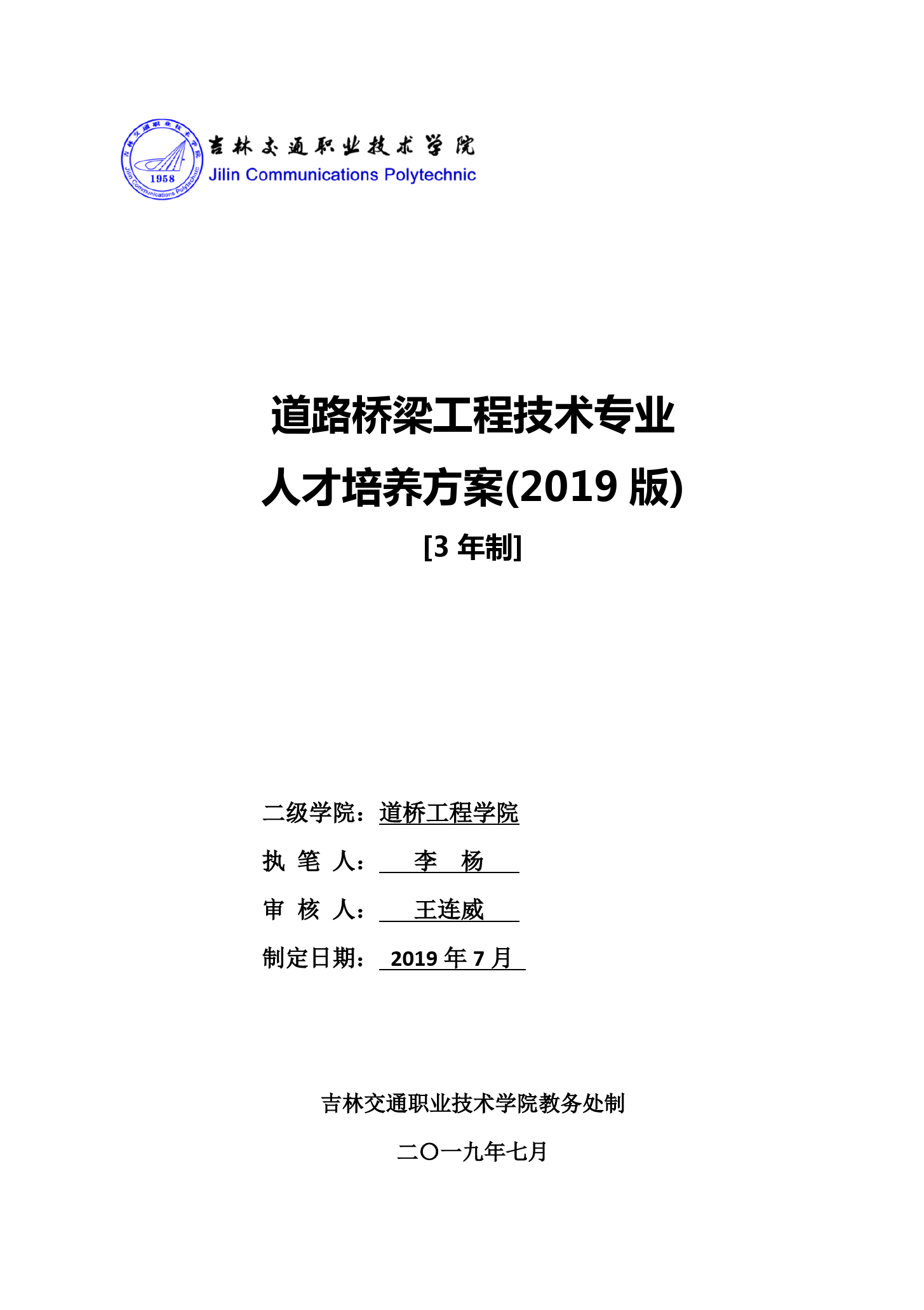 道路桥梁工程技术专业 《道路桥梁工程技术》人才培养方案