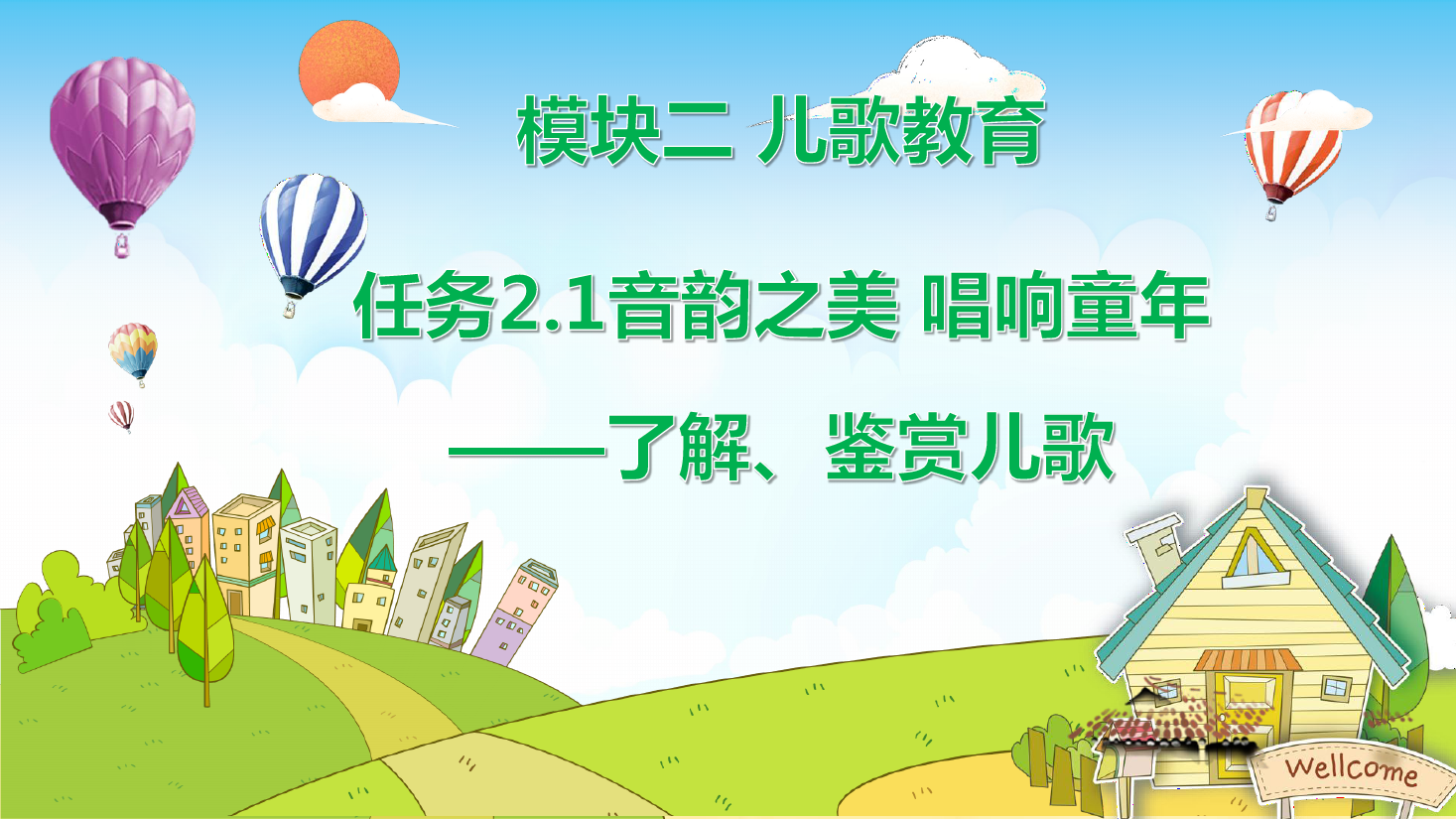 <em>课件</em>：<em>学前教育</em>专业《<em>幼儿</em><em>文学</em>—<em>任务</em>2.1<em>了解</em>、<em>鉴赏</em>儿歌》