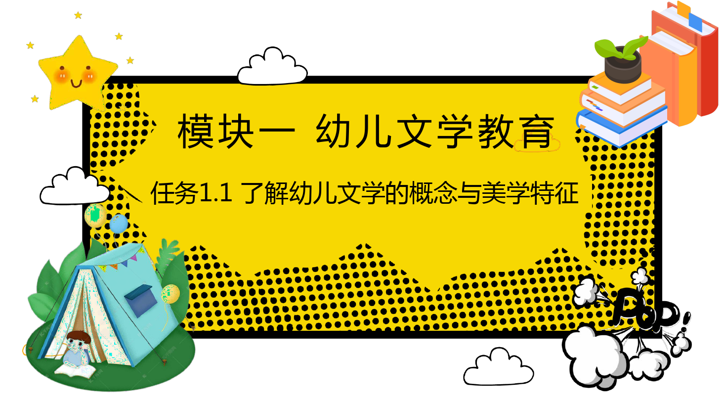 <em>课件</em>：<em>学前教育</em><em>专业</em>《<em>幼儿</em><em>文学</em>—<em>任务</em>1.1 了解<em>幼儿</em><em>文学</em>的概念与美学特征》