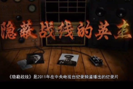 神秘的人物，他们能无孔不入，无处不在，胜利了不能宣扬，失败了无法解释
