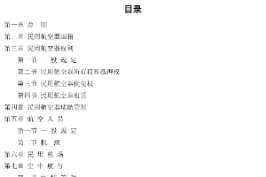 中华人民共和国民用航空法 