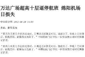 万达广场超高十层逼停航班，绵阳<em>机场</em>日损失