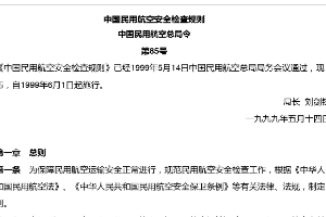 中国<em>民用</em>航空安全检查规则