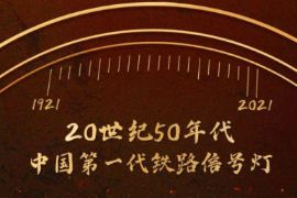 铁路信号“活化石”，见证国家轨道交通百年巨变