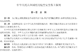 中华人民共和国民用航空安全保卫条例