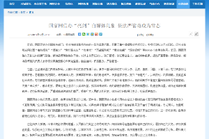 国家<em>网</em>信办“亮剑”自媒体乱象依法严管将成为常态