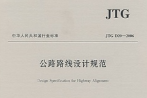 <em>公路</em>路线设计<em>规范</em>—<em>规范</em><em>意识</em>