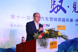 第十一届中国汽车营销首脑风暴
