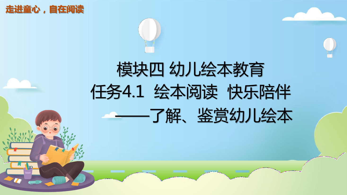 <em>课件</em>：<em>学前教育</em>fnog专业《<em>幼儿</em><em>文学</em>—<em>任务</em>4.1<em>了解</em>、<em>鉴赏</em><em>幼儿</em>绘本》