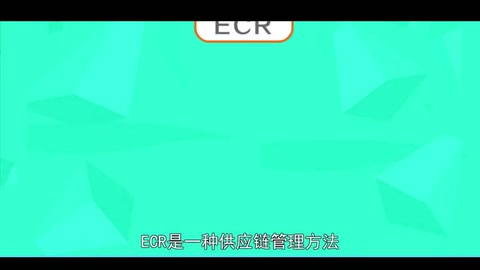 ECR：一种供应链<em>管理</em>方法