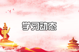 学党史 悟思想