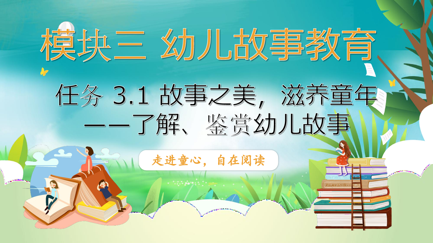 <em>课件</em>：<em>学前教育</em>专业《<em>幼儿</em><em>文学</em>—<em>任务</em> 3.1<em>了解</em>、<em>鉴赏</em><em>幼儿</em>故事》
